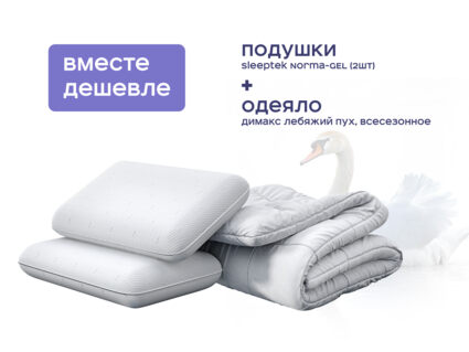Одеяло Димакс Лебяжий пух всесезонное + 2 подушки Sleeptek Norma-GEL 1473