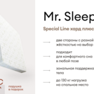 Матрас Мистер Слип Special Line хард плюс 190х190